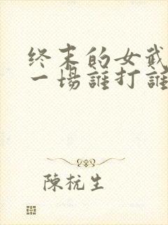 终末的女武神第一场谁打谁