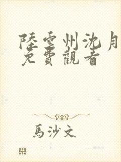 陆云州沈月短剧免费观看