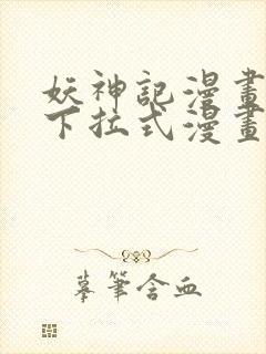 妖神记漫画免费下拉式漫画