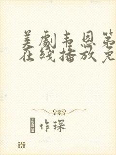 美剧韦恩第二季在线播放免费观看