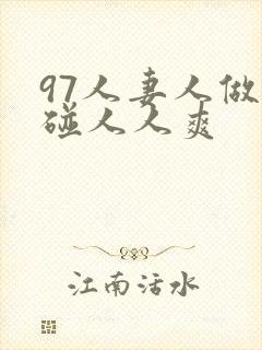 97人妻人做人碰人人爽