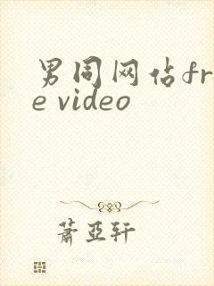 男同网站free video