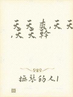 天天爽,天天操,天天干