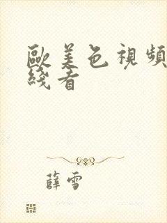 欧美色视频淫在线看