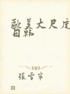 欧美大尺度国产日韩