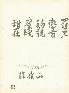 甜蜜的惩罚第二在线观看免费全集电视剧高清封面