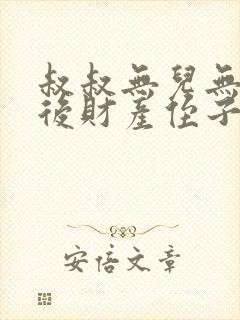 叔叔无儿无女死后财产侄子能继承吗