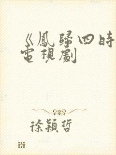 《凤归四时歌》电视剧