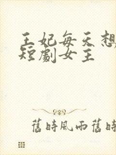王妃每天想和离短剧女主