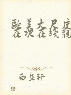 欧美大尺度影片在次在线观看