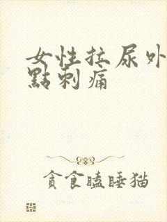 女性拉尿外阴有点刺痛