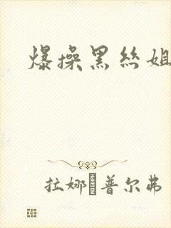 爆操黑丝姐封面