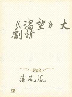 《渴望》大结局剧情