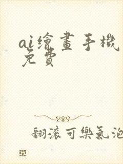 ai绘画手机版免费