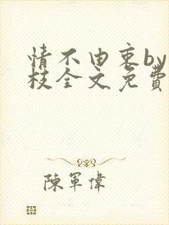 情不由衷by琢枝全文免费阅读笔趣阁