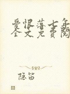 爱恨落七年小说全文免费阅读