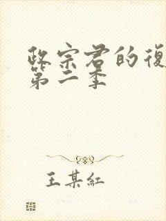 政宗君的复仇r第二季