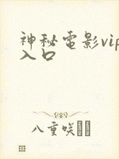 神秘电影vip入口封面