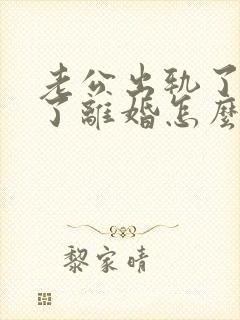 老公出轨了还提了离婚怎么办