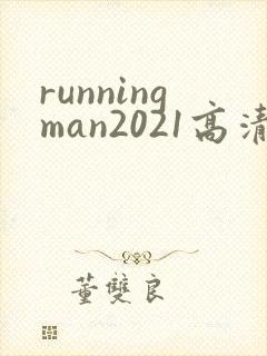 runningman2021高清在线观看免费