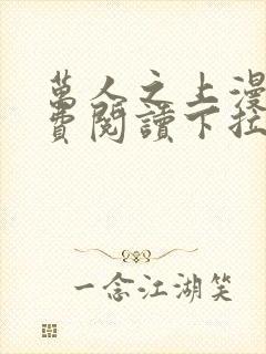 万人之上漫画免费阅读下拉式六漫画