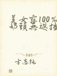 美女露100‰奶头无遮挡软件