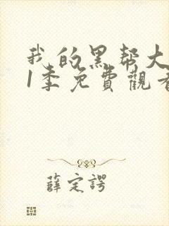 我的黑帮大佬第1季免费观看高清版