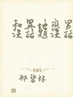 和异地恋男朋友没话题没话说怎么办封面