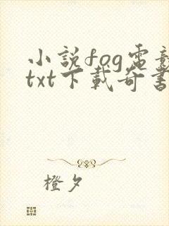 小说fog电竞txt下载奇书网