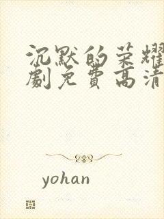 沉默的荣耀电视剧免费高清观看全集