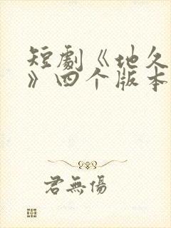 短剧《地久婚长》四个版本