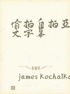 偷拍自拍亚洲中文字幕