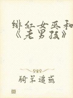 绯红女巫和灭霸《老男孩》在线观看