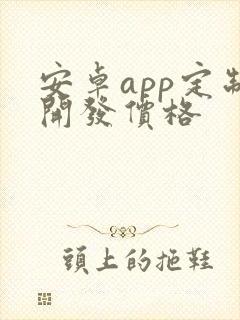 安卓app定制开发价格