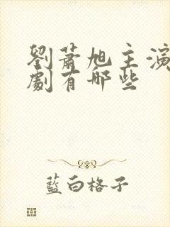 刘萧旭主演的短剧有哪些封面