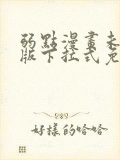 弱点漫画未删减版下拉式免费阅读