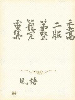 灵笼第二季第4集完整版高清