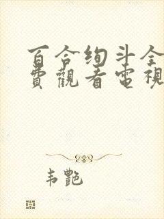 百合绚斗全集免费观看电视剧剧情介绍