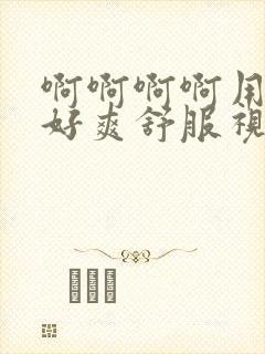 啊啊啊啊用力插好爽舒服视频封面