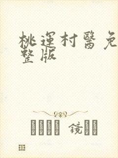 桃运村医免费完整版