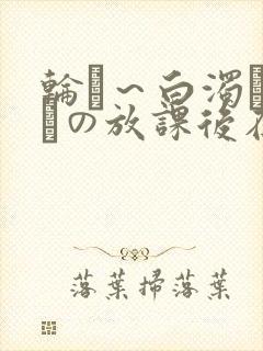 轮罠～白浊まみれの放课后在线播放封面