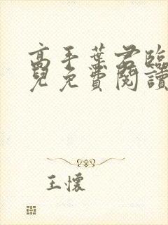 高手叶君临苏雪儿免费阅读