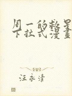 周一的救星免费下拉式漫画快看漫画