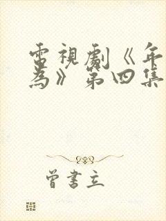 电视剧《年少有为》第四集