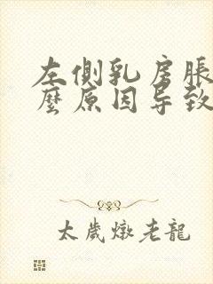 左侧乳房胀痛什么原因导致的