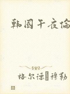 韩国午夜伦理片