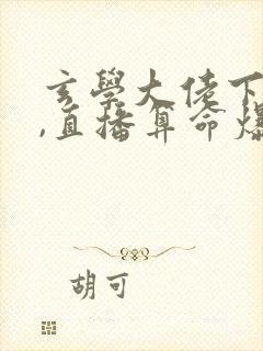 玄学大佬下山后,直播算命爆红了小说下载