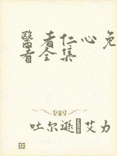 医者仁心免费观看全集