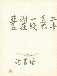 亚洲一区二区三区在线不卡视频