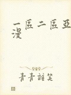 一区二区亚洲动漫